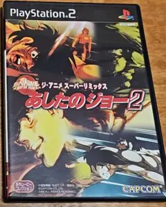 【PS2】あしたのジョー2