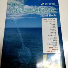 楽しい 沖縄三線教室 改訂版