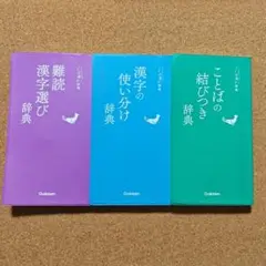 学研辞典（難読漢字・使い分け・結びつき）　3冊セット
