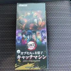 劇場版 「鬼滅の刃」 無限城編　無限城カプセル＆お菓子キャッチマシン①