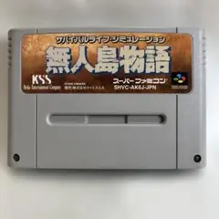 動作未確認 無人島物語 スーパーファミコンソフト