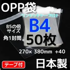 梱包資材 opp袋b4 テープ付 袋 b4 透明袋 透明封筒 oppフィルム 袋