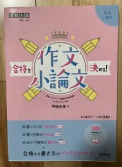 合格を決める!作文・小論文