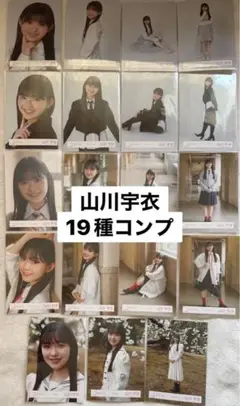 櫻坂46 山川宇衣 生写真19種コンプ MoB クラシック 死んだふり 12th