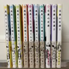 高良くんと天城くん 1〜5.5巻　【全7巻セット】