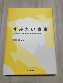 すみたい東京 伊藤滋