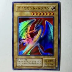 【良品】遊戯王 2期 ダイヤモンドドラゴン PS-24 ウルトラレア