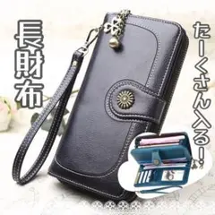 レディース　長財布 ブラック＊大容量　高品質　クローバー＊リストレット付き♪