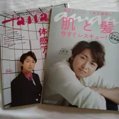 Hanako No.1048 & ana No.1869　２冊セット　大野智