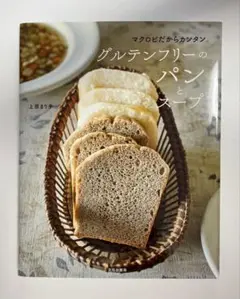 マクロビ　グルテンフリーのパンとスープレシピ本