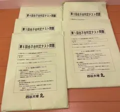 四ツ谷大塚 合不合判定テスト問題 1.3.4.5.6回