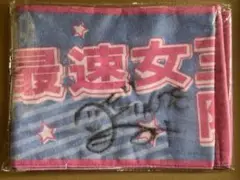 水野望美 G1スピードクィーンメモリアル 直筆サイン入りタオル