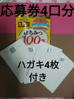 世界のはちみつプレゼントキャンペーン 4口分