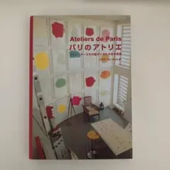 パリのアトリエ : クリエーターたちの愛すべきわがまま空間
