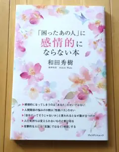 「困ったあの人」に感情的にならない本　和田秀樹