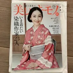 【最新】美しいキモノ　2025年秋号　no.293