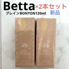 Betta ブレインBONTON【120ml】×2本セット クロスカット　哺乳瓶