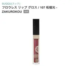 SUQQU スック フロウレス リップグロス 107 柘榴光 未使用