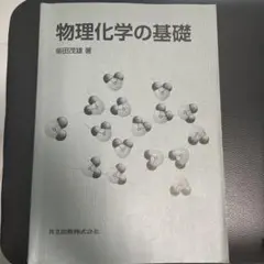 物理化学の基礎 柴田茂雄著