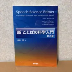 新ことばの科学入門 第2版 書き込み・裁断なし
