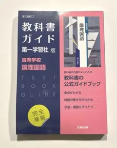 高校教科書ガイド 国語 第一学習社版 高等学校 論理国語