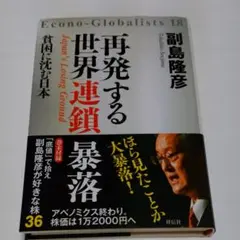 再発する世界連鎖暴落 : 貧困に沈む日本