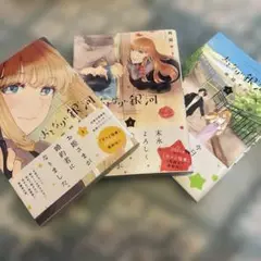 おとなの銀河 1〜3巻セット