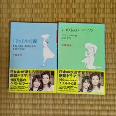 木藤亜也 1リットルの涙 & いのちのハードル