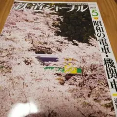 鉄道ジャーナル2021年5月号
