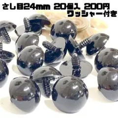 差し目24mm 20個入 200円　在庫複数