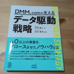 DMM.comを支えるデータ駆動戦略
