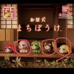 お茶犬 まちぼうけ
