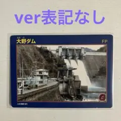 ダムカード　大野ダム　ver表記なし　レアカード