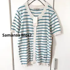 ＊タグ付＊サマンサモスモス UV加工ボート刺繍半袖クルーカーディガン ボーダー