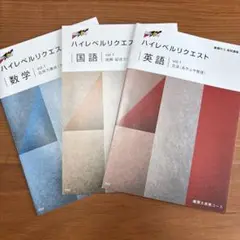 ハイレベルリクエスト 英数国