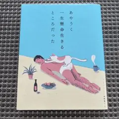 あやうく一生懸命生きるところだった