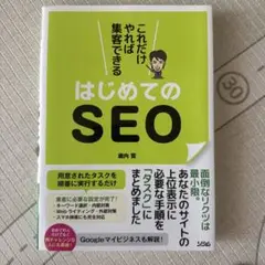これだけやれば集客できるはじめてのSEO