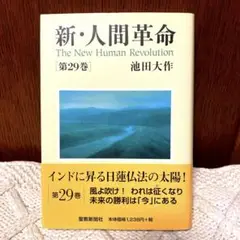 【美品】新・人間革命 29