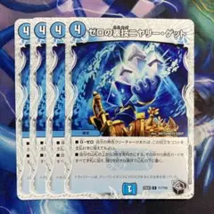 ゼロの裏技ニヤリーゲット　4枚