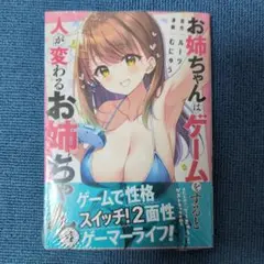 お姉ちゃんはゲームをすると人が変わるお姉ちゃん 4巻シュリンク付き