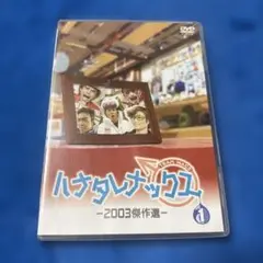 ハナタレナックス DVD 第１滴 －2003傑作選－