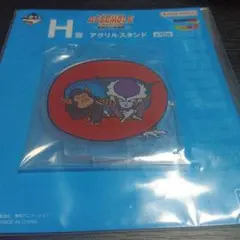 一番くじ　ドラゴンボール　Ｈ賞アクリルスタンド