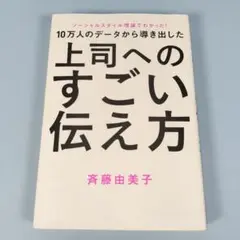 上司へのすごい伝え方　　　　　　　　　　　　　　　　　　　　　　　　　e628b