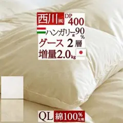 羽毛布団 西川 クイーンサイズ 2.0kg ハンガリー産グースダウン 掛け布団