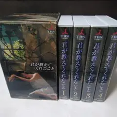 君が教えてくれたこと 1-4巻セット