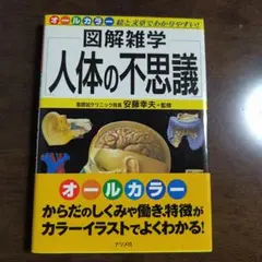 図解雑学人体の不思議