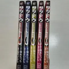 サツドウ 全巻セット