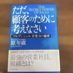 ただ、顧客のために考えなさい