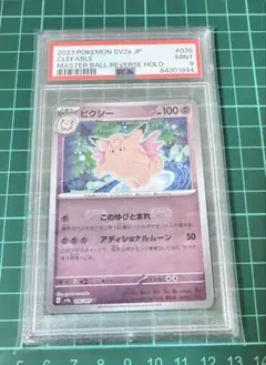 PSA9 ピクシー マスターボールミラー SV2a｜300円スタート
