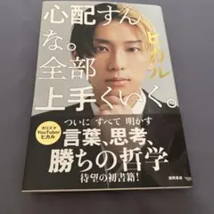 心配すんな。全部上手くいく。